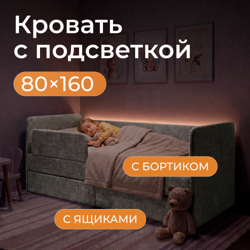 Romack детская кровать Молли 160х80  с защитным бортиком и подсветкой (рогожка)