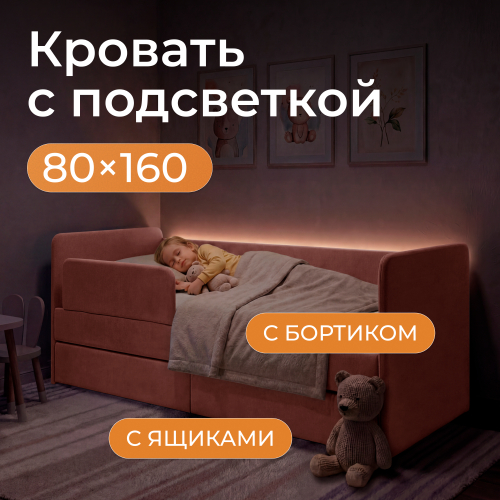 Romack детская кровать Молли 160х80  с защитным бортиком и подсветкой (роза)