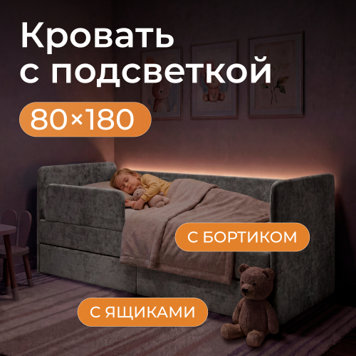 Romack детская кровать Молли 180х80 с защитным бортиком и подсветкой (графит)