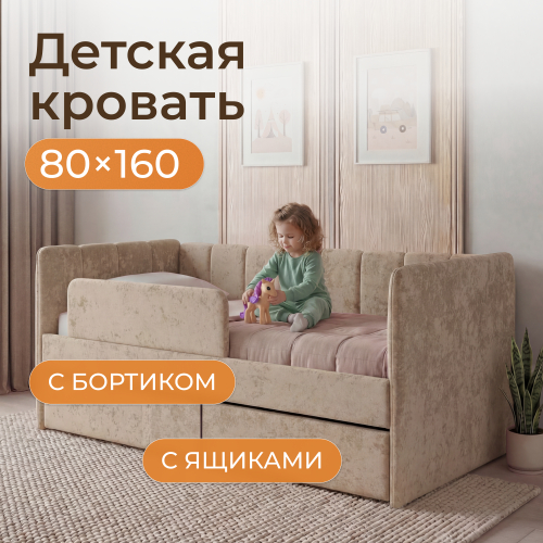 Romack детская кровать Полли с защитным бортиком (бежевый) ,160/80