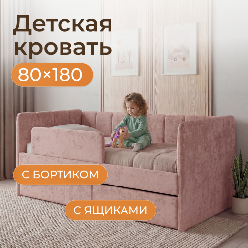 Romack детская кровать Полли с защитным бортиком (вербена) ,180/80