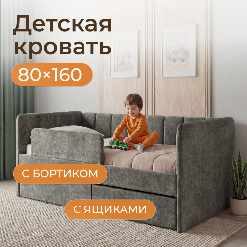 Romack детская кровать Полли с защитным бортиком (графит) ,160/80