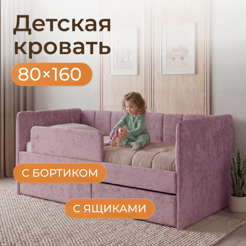Romack детская кровать Полли с защитным бортиком (лаванда) ,160/80