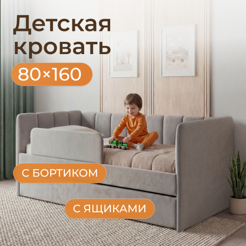 Romack детская кровать Полли с защитным бортиком (серый пух) ,160/80