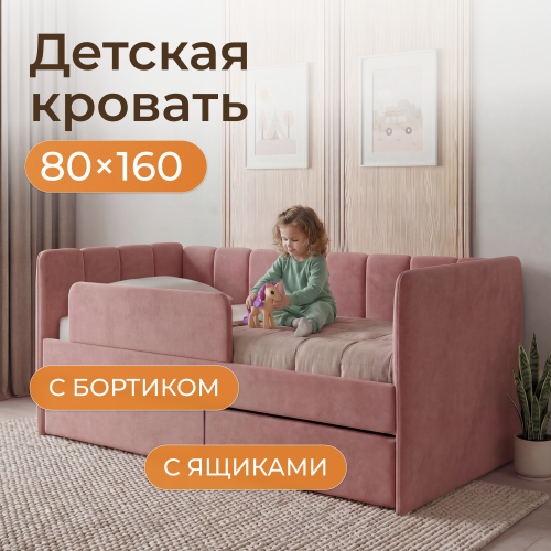 Romack детская кровать Полли с защитным бортиком (роза) ,160/80