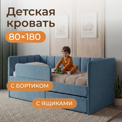 Romack детская кровать Полли с защитным бортиком (голубой) ,180/80