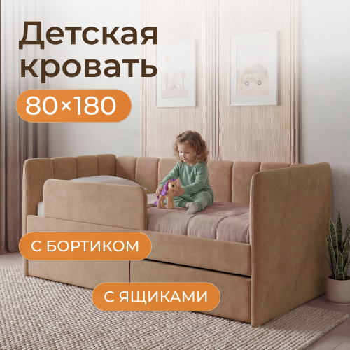 Romack детская кровать Полли с защитным бортиком (латте) ,180/80