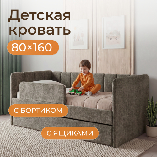 Romack детская кровать Полли с защитным бортиком (капучино) ,160/80