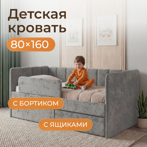 Romack детская кровать Полли с защитным бортиком (серый) ,160/80