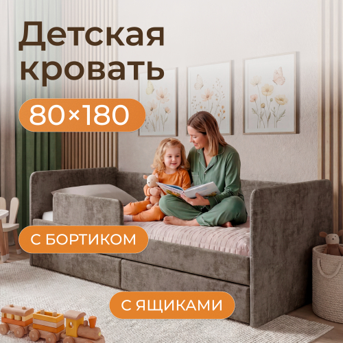 Romack кровать Jenny (капучино) ,180/80 с бортиком