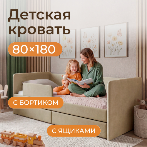 Romack кровать Jenny (светло-бежевый) ,180/80 с бортиком